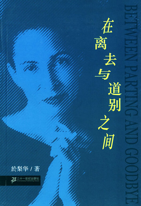在离去与道别之间  【稀缺图书,放心购买】