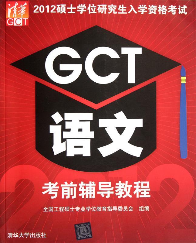 2012硕士学位研究生入学资格考试 GCT语文考前辅导教程 本书编写组【正版】