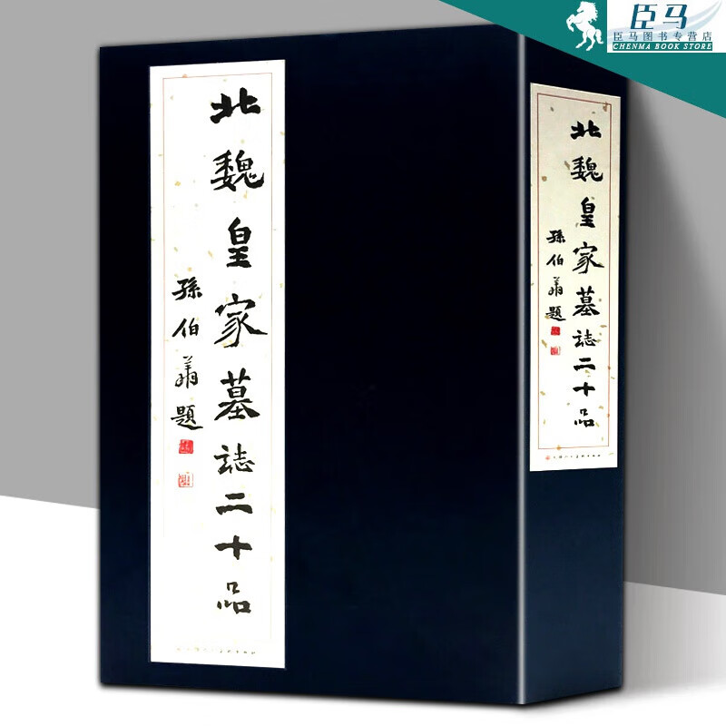 【盒精装】北魏皇墓志二十品 中国碑帖北魏墓志原大拓本墓志铭选元荣