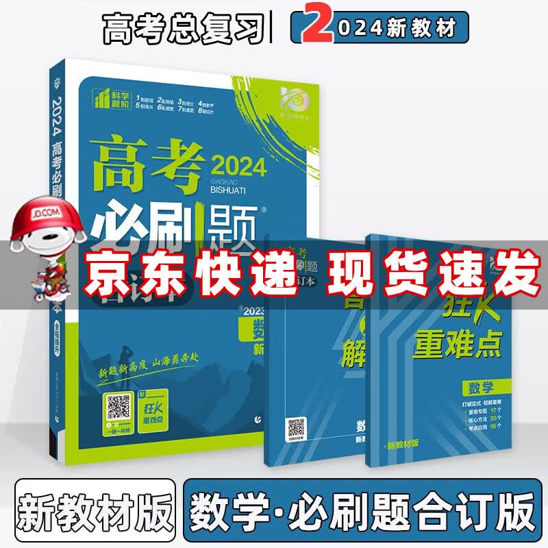 2024版高考必刷题合订本一二轮高三总复习资料 数学（新教材版） 含2023高考必刷题真题练习册附赠狂K重点
