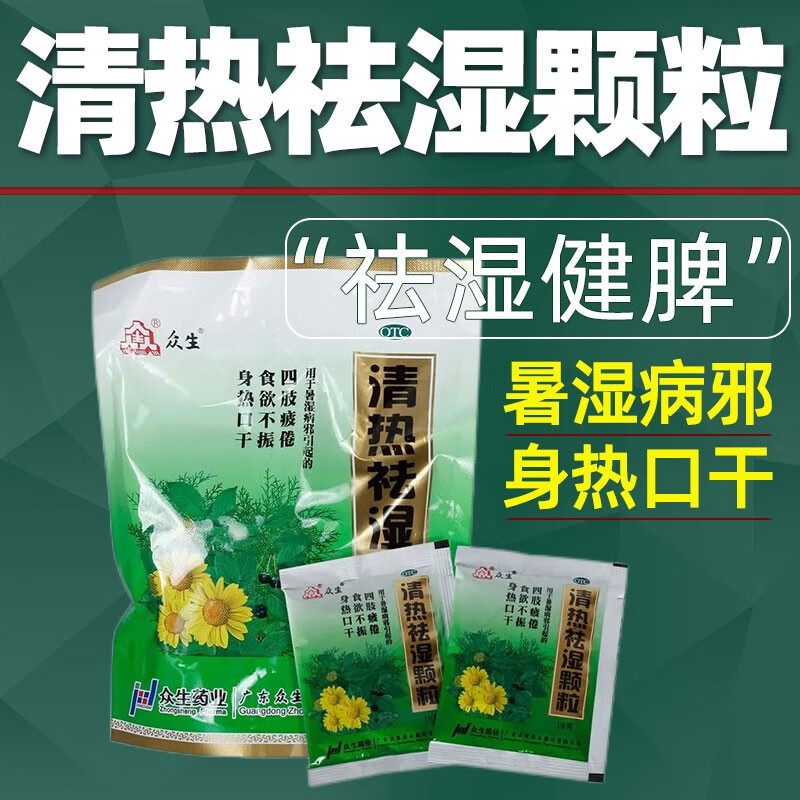 湿气重去湿气药】众生清热祛湿颗粒京i东可选祛湿排毒健脾大肚子去
