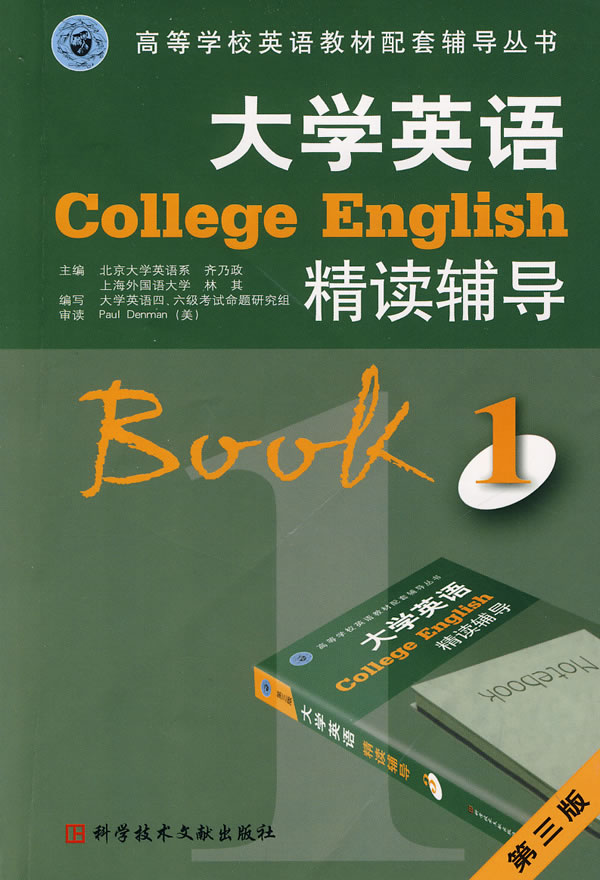 大学英语精读辅导1 【正版图书，放心购买】