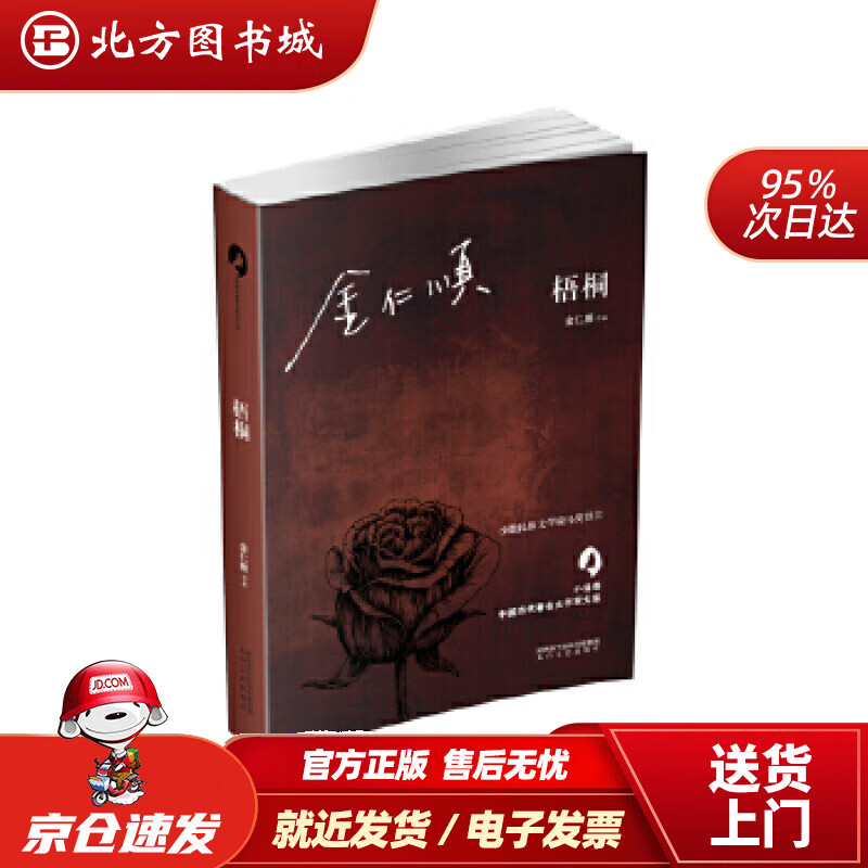 梧桐金仁顺著 北方图书城