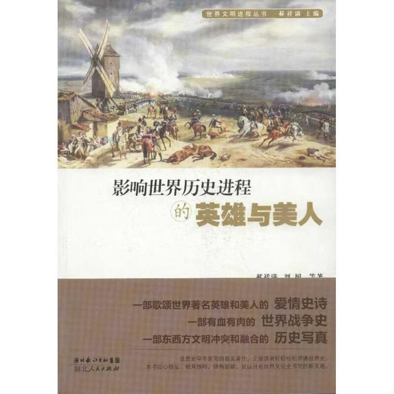 影响世界历史进程的英雄与美人【关注有礼】