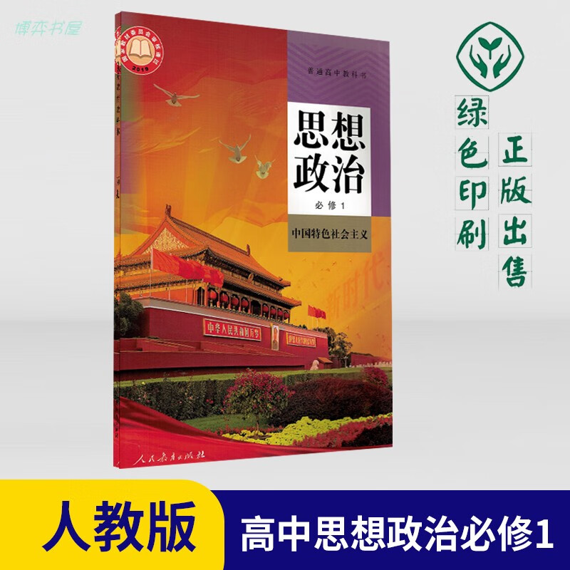 2021全新新版人教版部编版高中思想政治必修1 中国教材高一上册教科书