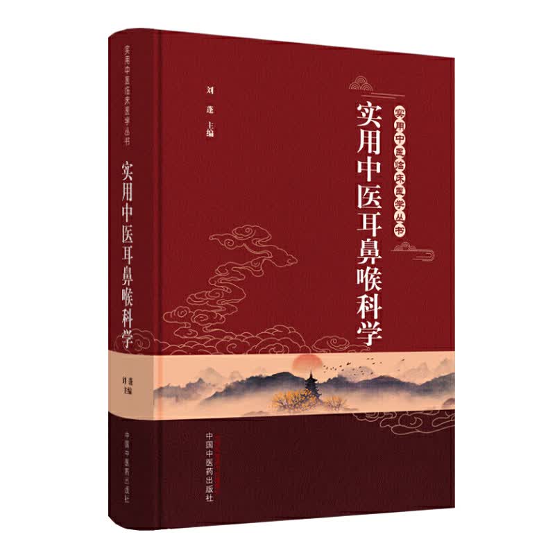 实用中医耳鼻喉科学 实用中医临床医学丛书 刘蓬 主编 中国中医药出版社 中医耳鼻喉科学