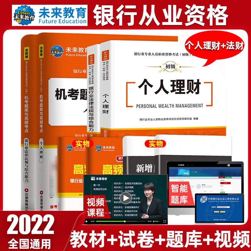 未来教育2022年新大纲银行从业资格证考试用书银行从业资格教材初级银行业法律法规与综合能力个人理财 教材+试卷-法规+个人理财