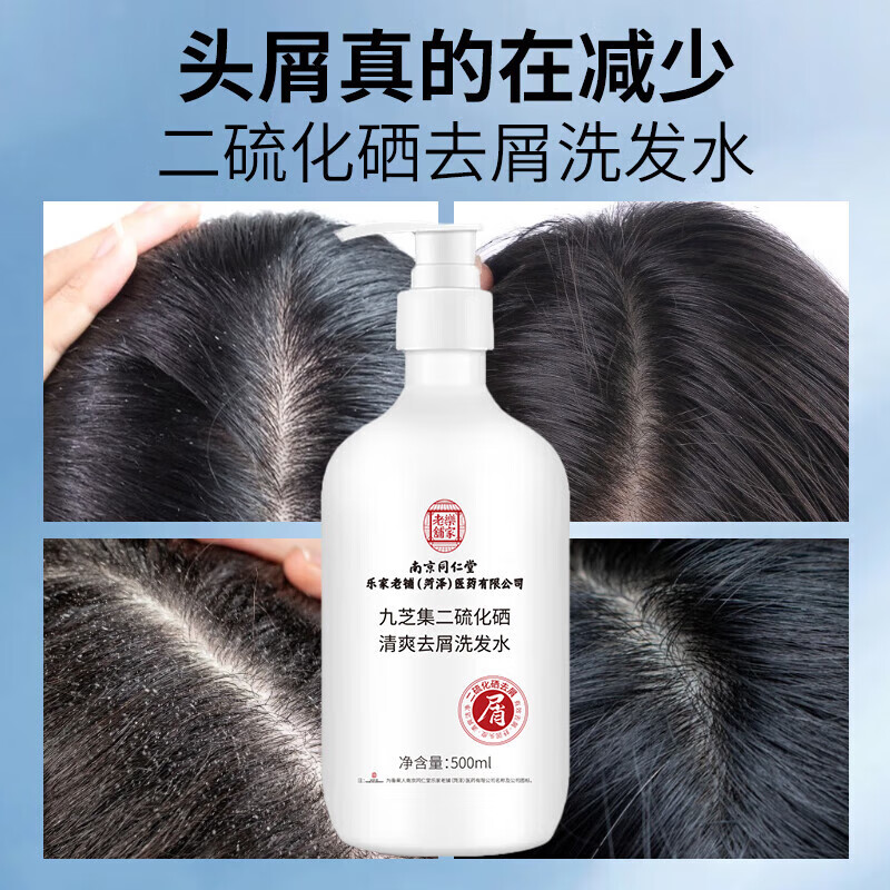 南京同仁堂二硫化硒清爽去屑洗发水控油蓬松清洁去头屑头痒儿童孕妇可用品牌 1瓶装【南京同仁堂品牌正品】500ml/瓶 【有防伪标识买的放心】