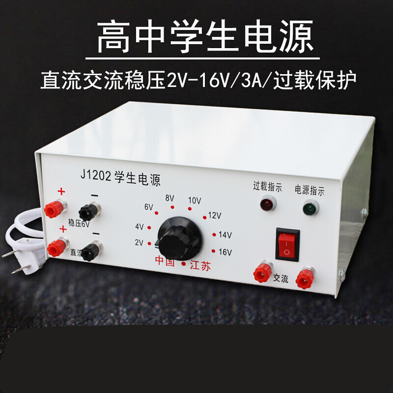 久聚和j1202高中学生电源2v-16v3a直流交流稳压过载保护物理实验室