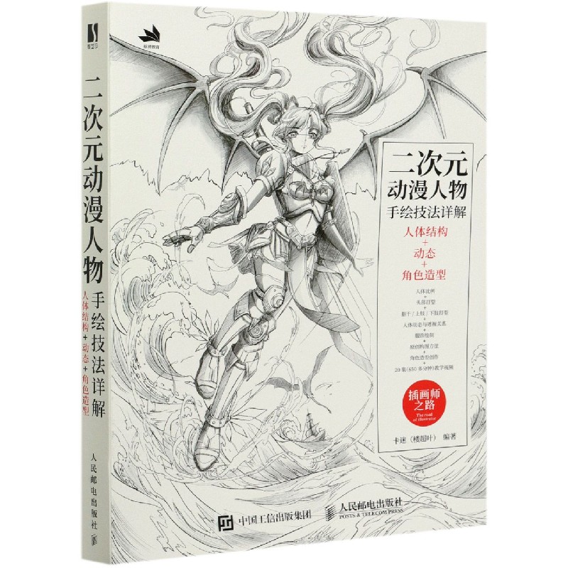 二次元动漫人物手绘技法详解(人体结构+动态+角色造