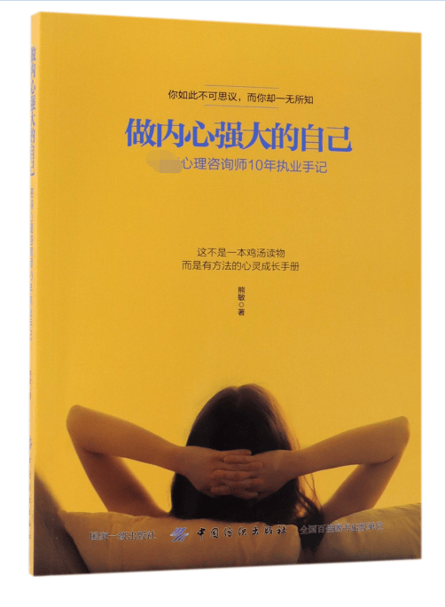 做内心强大的自己(心理咨询师10年执业手记)