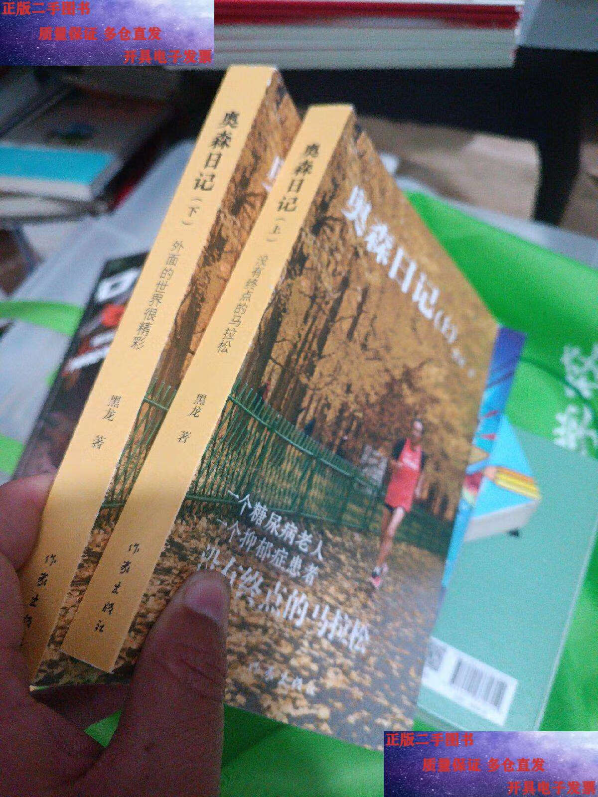 【二手9成新】奥森日记 患病老人用日记记录14年"跑步生活" /黑龙