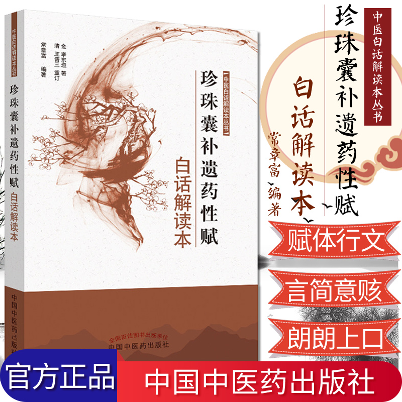 中医白话解读本丛书 珍珠囊补遗药性赋 白
