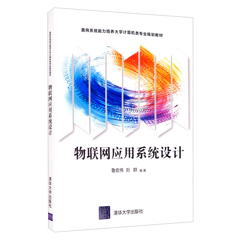 物联网应用系统设计