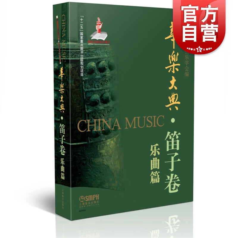 华乐大典·笛子卷 乐曲篇 中国民族管弦乐学会 著 上海音乐出版社