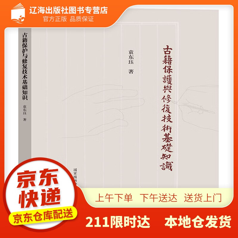 【新华正版图书】古籍保护与修复技术基础知识 袁东珏 著 国家图书馆出版社 9787501365
