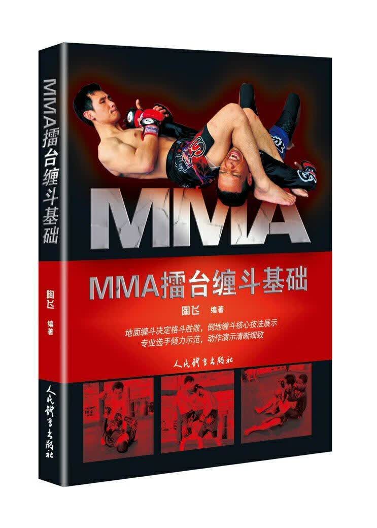 MMA擂台缠斗基础 体育/运动 陶飞 人民体育出版社 9787500951650