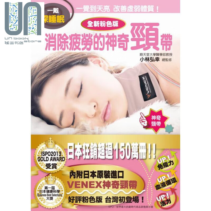 一戴深睡眠 消除疲劳的神奇颈带 全新粉色版 港台原版 小林弘幸 福辻锐记 格林文化