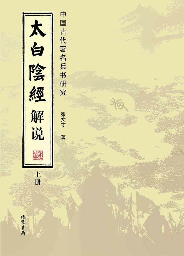 太白阴经解说 张文才 线装书局 9787512023468 政治/军事