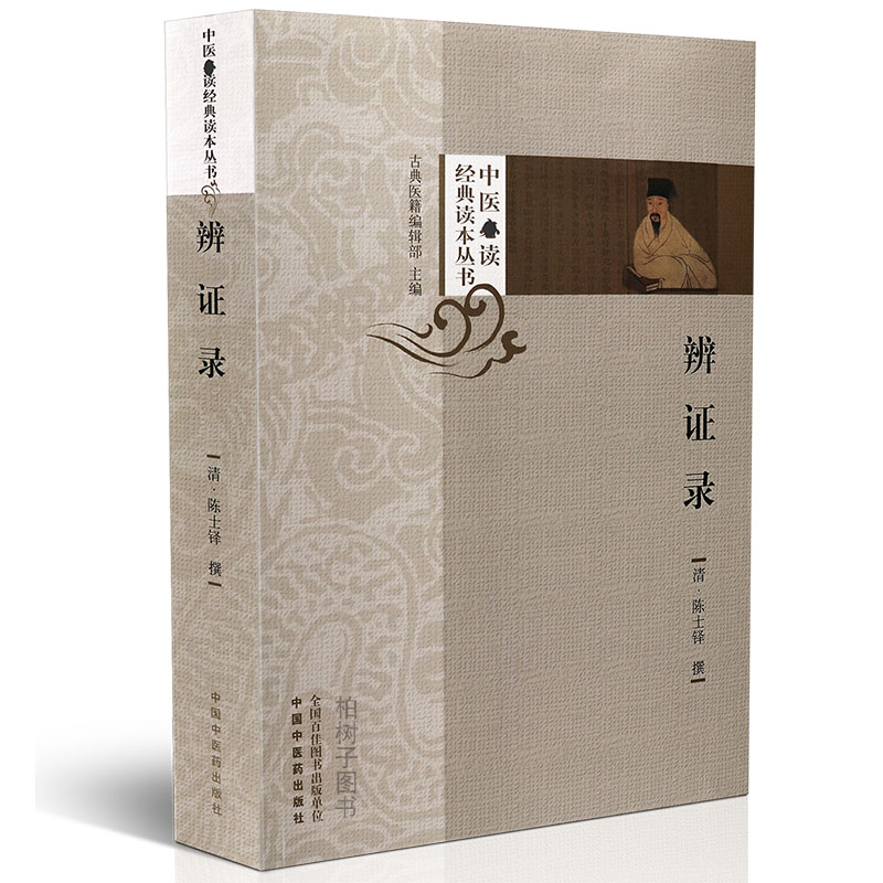 【医药】正版辨证录 清陈士铎撰 中医经典读本丛书妇科儿科内外科医案理法方药中医方剂综合性医书中医药出