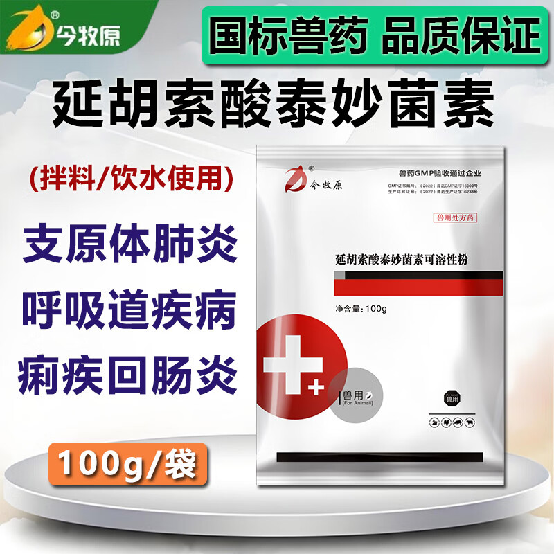 今牧原延胡索酸泰妙菌素可溶粉鸡鸭鸽子猪拉稀咳喘支原体肺炎抗菌兽