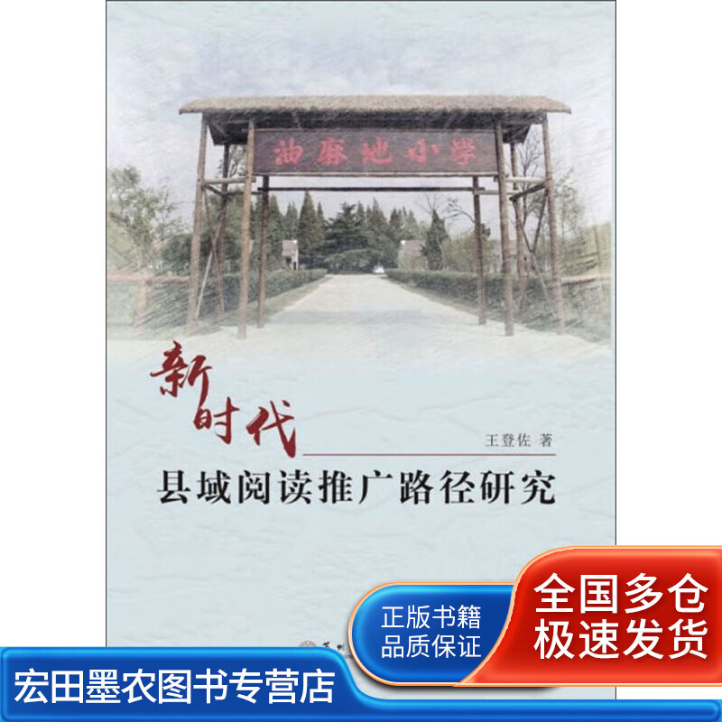 新时代县域阅读推广路径研究(作者签名)【正版好书】