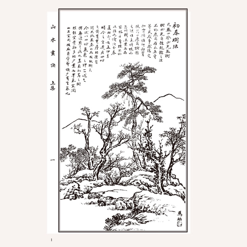 马骀画宝山水篇国画工笔画线描白描画谱山水花鸟动物人物画谱鉴赏临摹