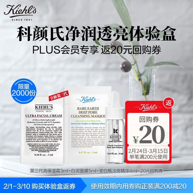 科颜氏（Kiehl's）净润透亮体验礼包