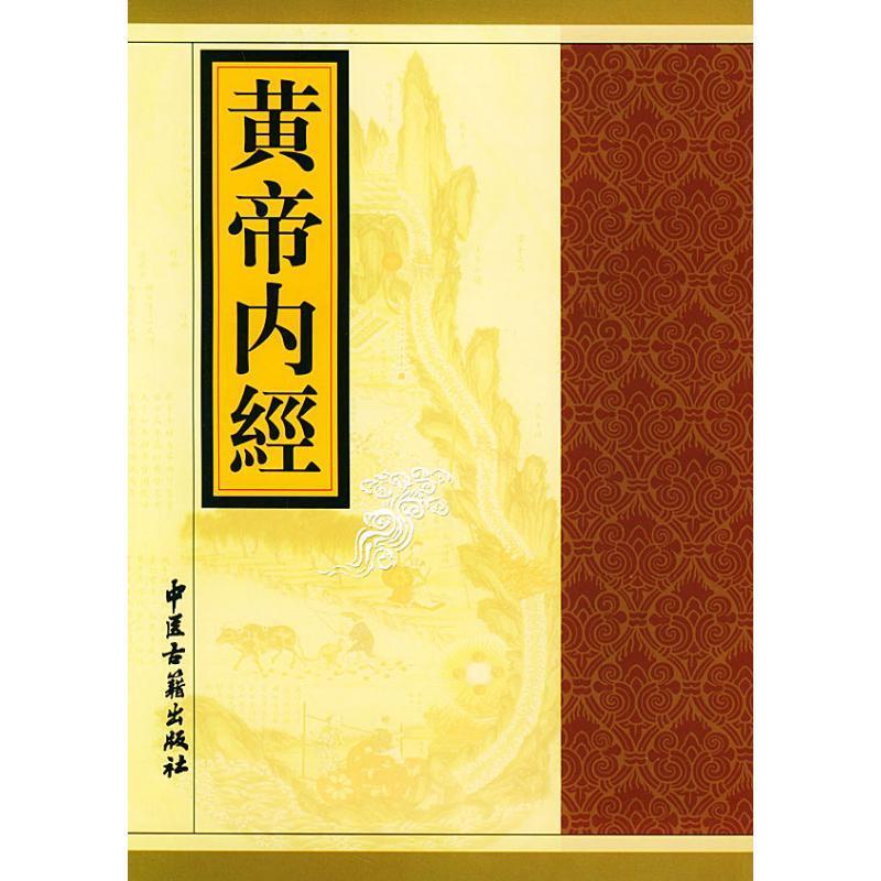 黄帝内经 王冰【正版】
