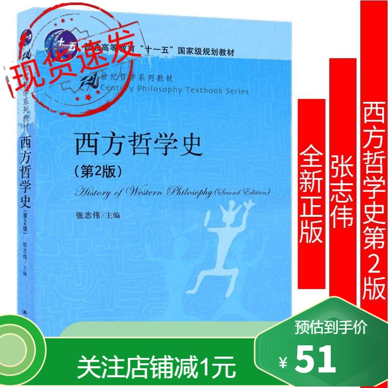 【包邮】西方哲学史第2版张志伟9787300121413