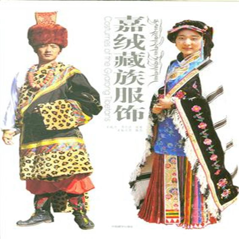 嘉绒藏族服饰 王勉之,多尔吉【正版】