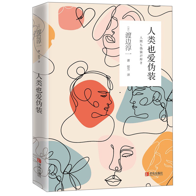 渡边淳一·人类也爱伪装（最善于将自己重新加工包装的，就是人类。）