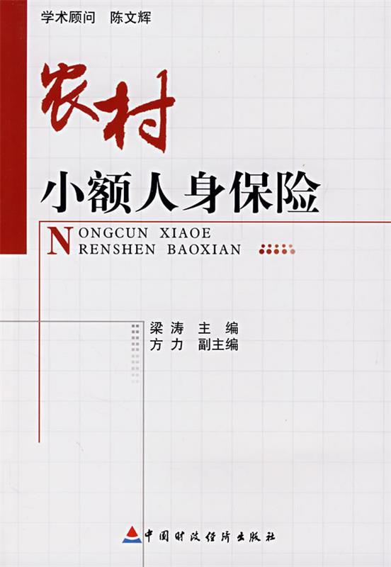 农村小额人身保险 梁涛主编【正版】