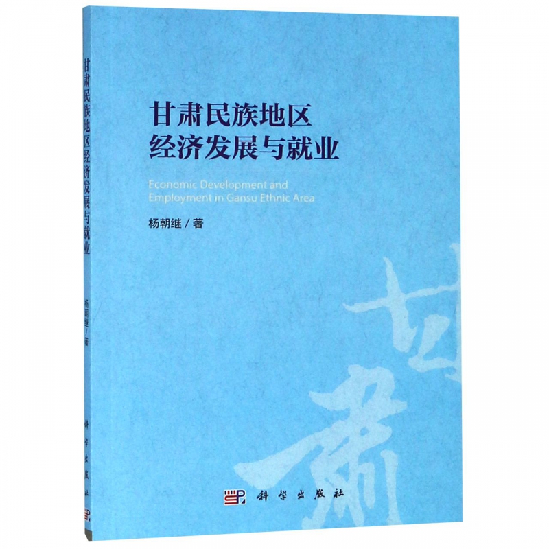 甘肃民族地区经济发展与就业