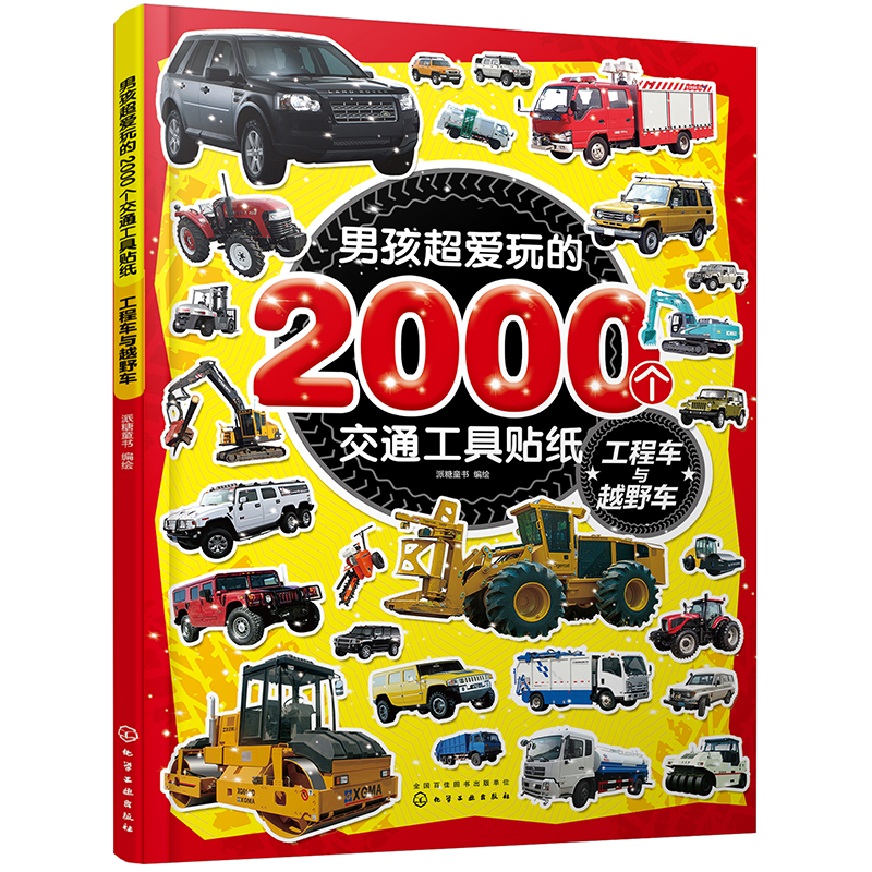 男孩超爱玩的2000个交通工具贴纸. 工程车与越野车使用感如何?