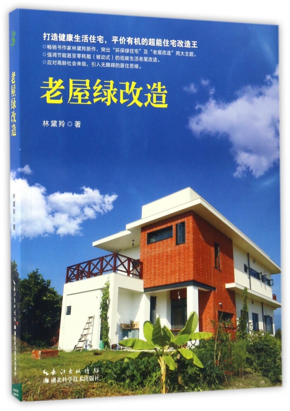 老屋绿改造