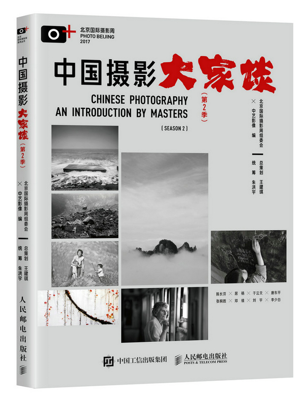 中国摄影大家谈(第2季)