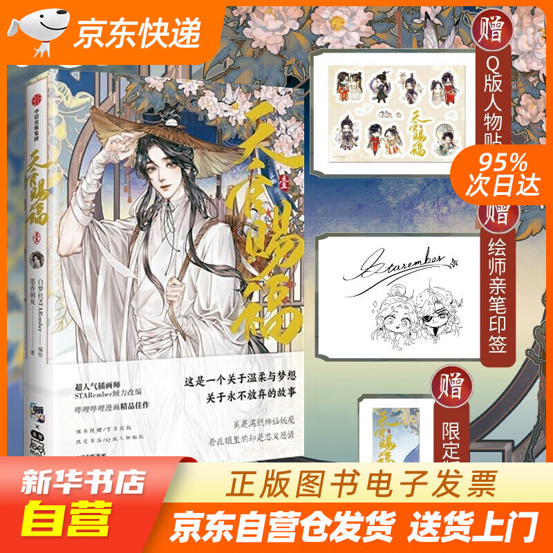 【满59包邮 全新正版】天官赐福·壹 墨香铜臭作品 随书附赠限定版