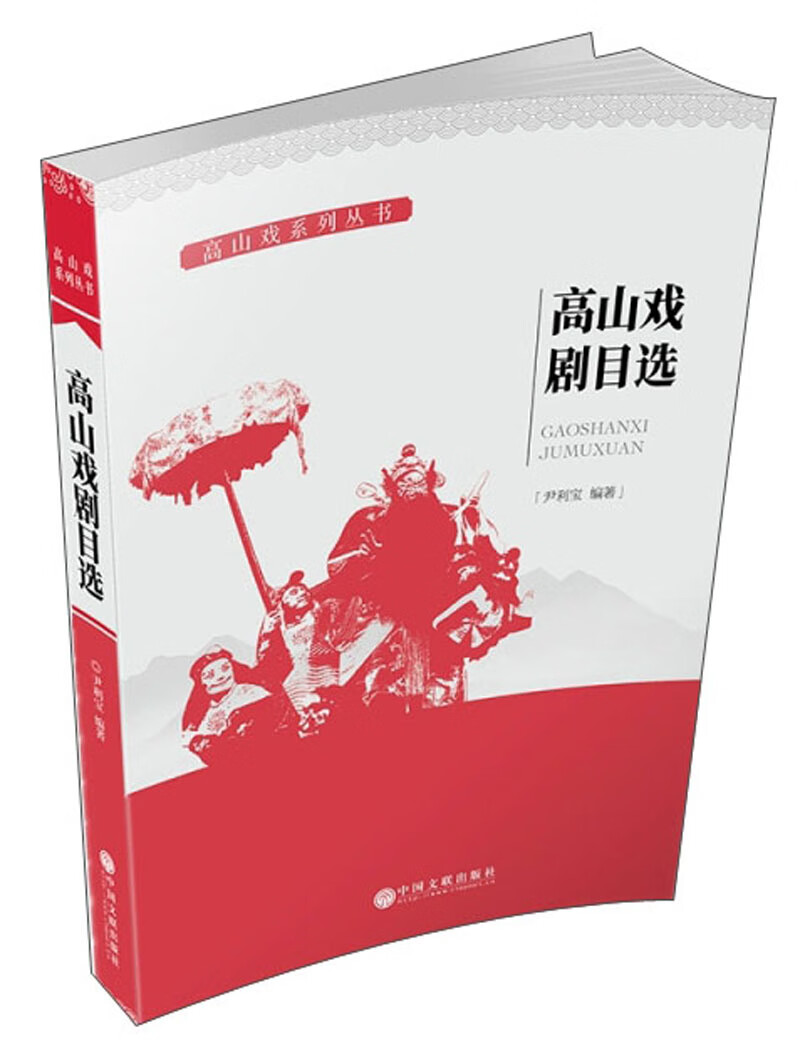 高山戏剧目选/武都高山戏系列丛书