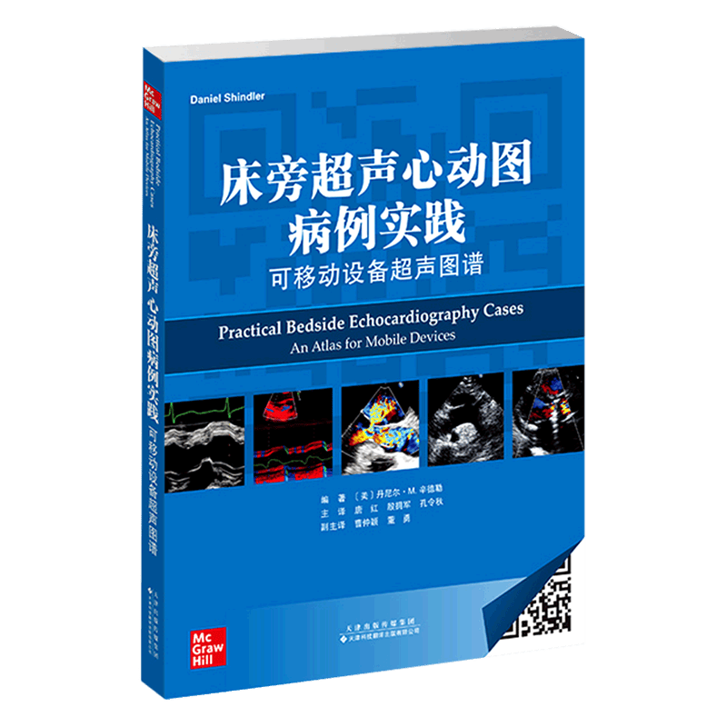床旁超声心动图病例实践(可移动设备超声图谱)