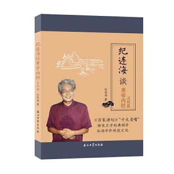 纪连海谈黄帝内经 灵枢篇