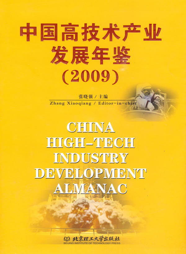 中国高技术产业发展年鉴(2009)