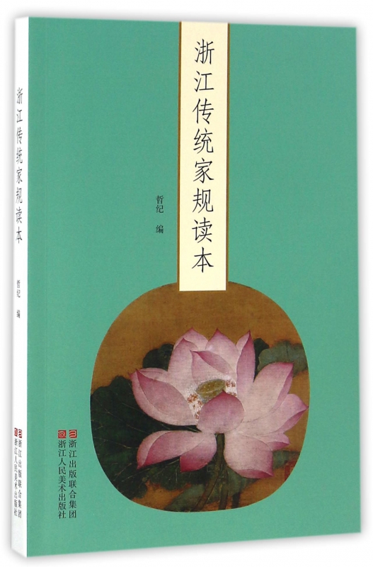 浙江传统家规读本