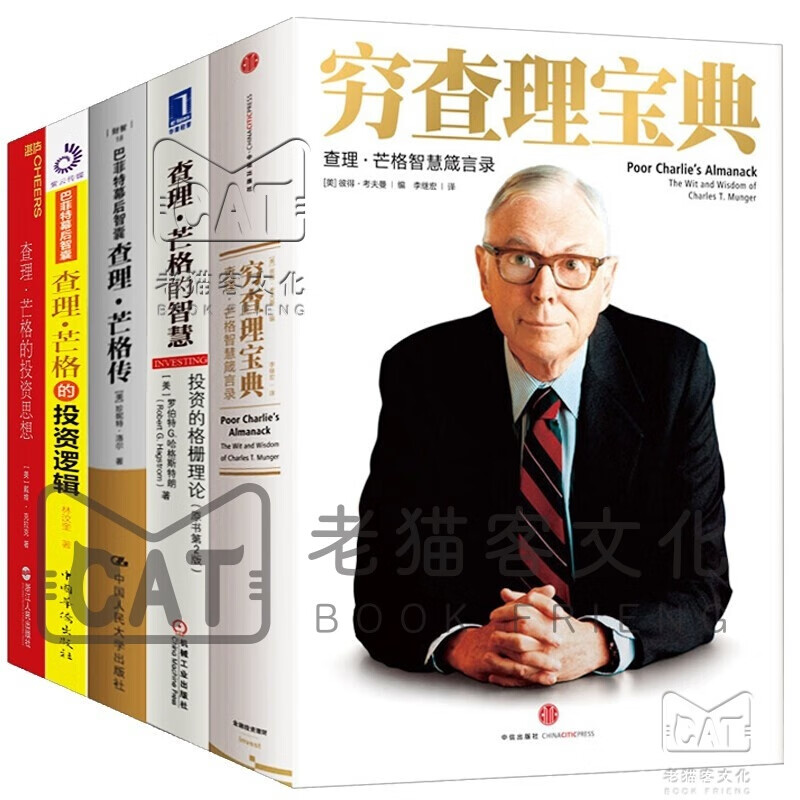 穷查理宝典：查理·芒格智慧箴言录【5册】