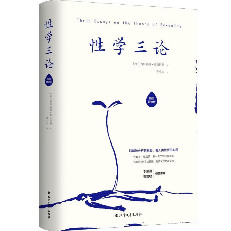 性学三论（插图导读版）/西格蒙德·弗洛伊德/心理学/9787531744085