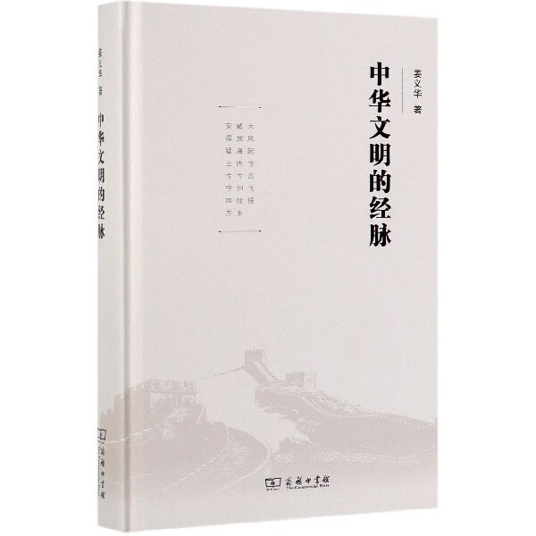 中华文明的经脉(精)