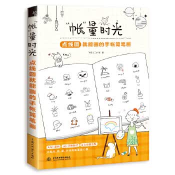 “帐”量时光 点线圆就能画的手帐简笔画