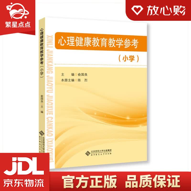 【新华书店正版图书】心理健康教育教学参考 小学 俞国良 陈烈 著 北京师范大学出版社 正版图书