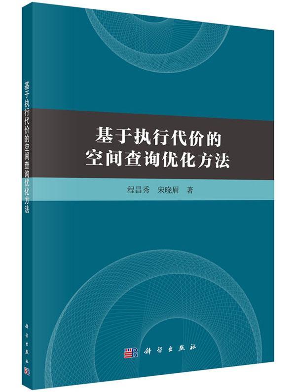基于执行代价的空间查询优化方法 程昌秀 科学与自然 9787030444509