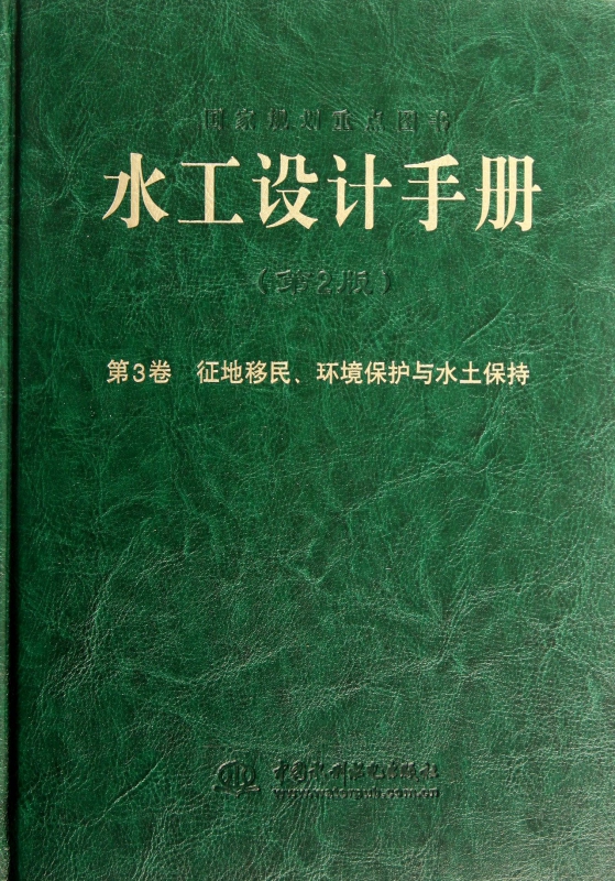 水工设计手册(第2版第3卷征地移民环境保护与水土保持)(精)